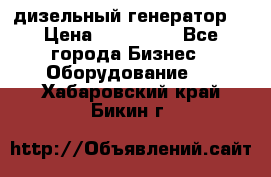 дизельный генератор  › Цена ­ 870 000 - Все города Бизнес » Оборудование   . Хабаровский край,Бикин г.